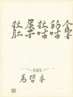 拉屎拉的全是水肚子咕咕响封面