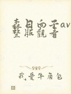 森日向子av完整版观看