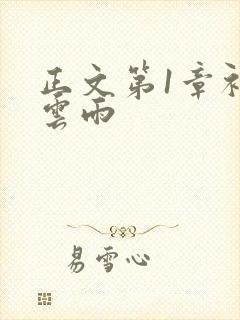 正文第1章初尝云雨