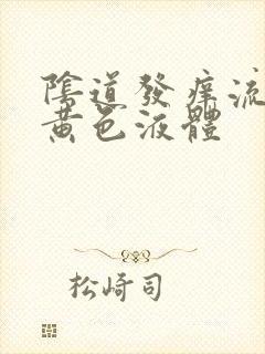 阴道发痒流腥臭黄色液体