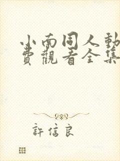 小南同人动漫免费观看全集高清版