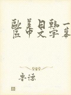 欧美日韩一区二区中文字幕高清视频