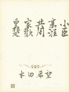 皇家共享小公主楚欢周淮臣封面