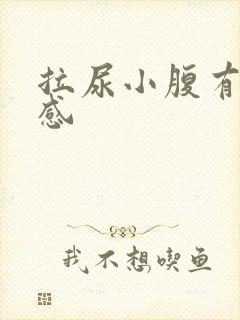 拉尿小腹有刺痛感