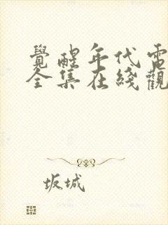 觉醒年代电视剧全集在线观看免费