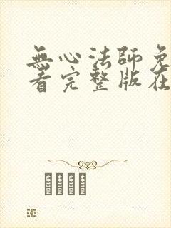 无心法师免费观看完整版在线全集