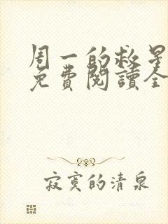 周一的救星漫画免费阅读全集封面