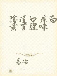 阴道口痒白带发黄有腥味