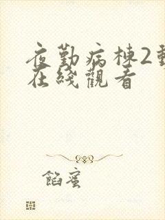 夜勤病栋2动漫在线观看封面