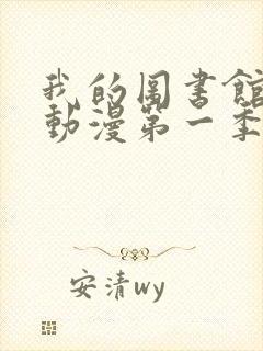 我的图书馆女友动漫第一季五集