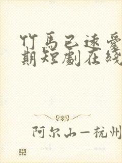 竹马已远爱无归期短剧在线观看