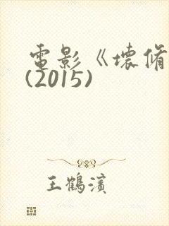 电影《坏修女》(2015)