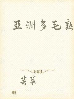 亚洲多毛熟妇封面
