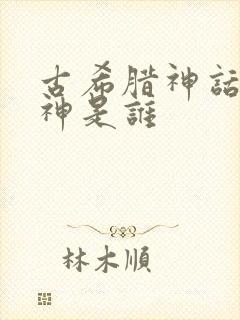 古希腊神话中火神是谁封面