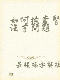 如何检查肾脏有没有问题