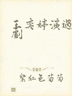 王奕婷演过哪些剧封面