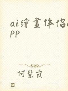 ai绘画伴侣app封面