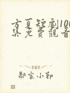 方夏短剧100集免费观看
