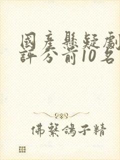 国产悬疑剧豆瓣评分前10名封面