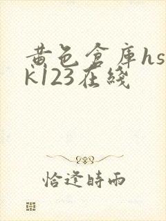 黄色仓库hsck123在线