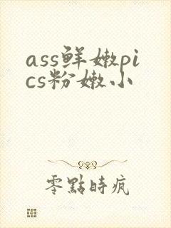 ass鲜嫩pics粉嫩小