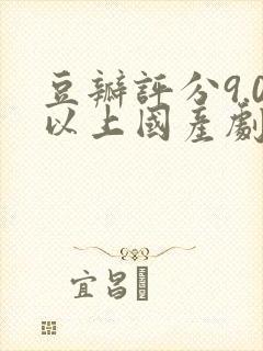 豆瓣评分9.0以上国产剧