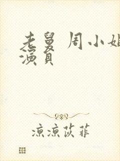 老舅 周小姐 演员