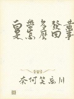 白带多发黄腥臭是怎么回事