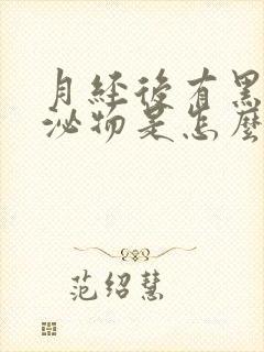 月经后有黑色分泌物是怎么回事