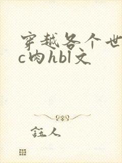 穿越各个世界挨c肉hbl文