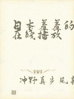 日本羞羞的视频在线播放