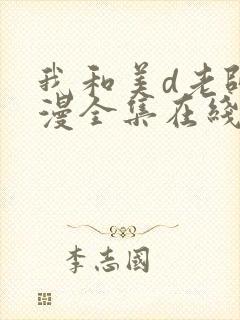 我和美d老师动漫全集在线观看免费高清