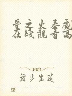 爱之火泰剧泰剧在线观看高清完整版