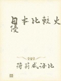 日本比较火的女优