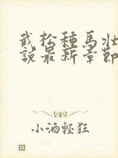 武松种马壮汉小说最新章节更新内容