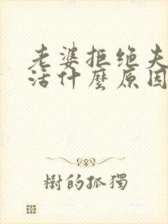 老婆拒绝夫妻生活什么原因封面