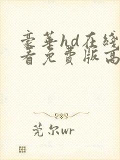 豪华hd在线观看免费版高清