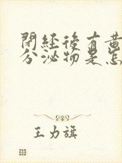 闭经后有黄色的分泌物是怎么回事