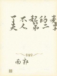 了不起的麦瑟尔夫人 第二季封面