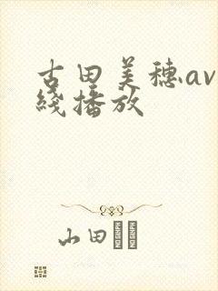 古田美穗av在线播放