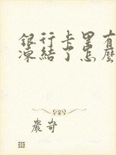 银行卡里有钱被冻结了怎么办