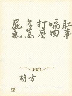 屁多打嗝肚子胀气怎么回事封面