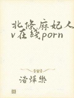 北条麻妃人妻av在线porn