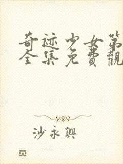 奇迹少女第六季全集免费观看完整版