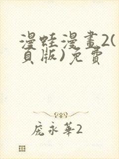 漫蛙漫画2(网页版)免费