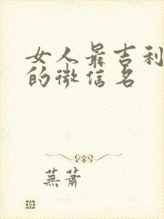 女人最吉利旺财的微信名