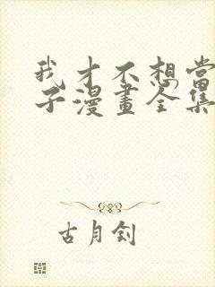 我才不想当女孩子漫画全集