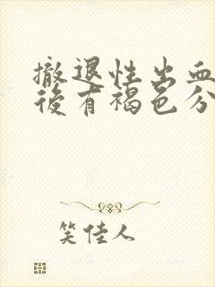 撤退性出血一周后有褐色分泌物