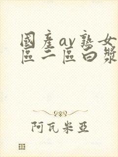 国产av熟女一区二区白浆