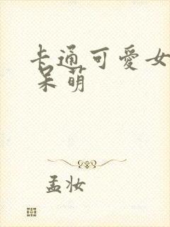 卡通可爱女头像 呆萌封面